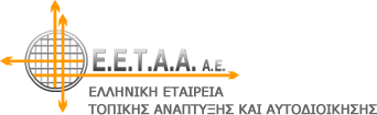 Ελληνική Εταιρία Τοπικής Ανάπτυξης και Αυτοδιοίκησης (ΕΕΤΑΑ)